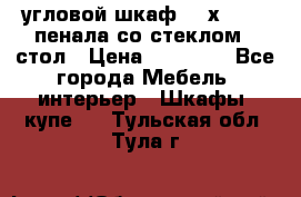 угловой шкаф 90 х 90, 2 пенала со стеклом,  стол › Цена ­ 15 000 - Все города Мебель, интерьер » Шкафы, купе   . Тульская обл.,Тула г.